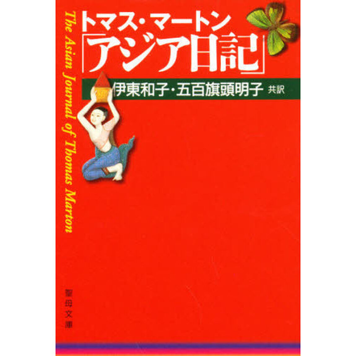 トマス・マートン「アジア日記」