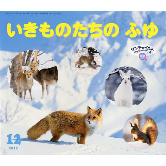 サンチャイルド・ビッグサイエンス　２０１２－１２「いきものたちのふゆ」