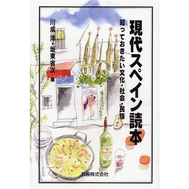 現代スペイン読本　知っておきたい文化・社会・民族