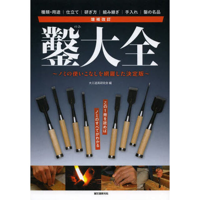 鑿大全　ノミの使いこなしを網羅した決定版　種類・用途｜仕立て｜研ぎ方｜組み継ぎ｜手入れ｜鑿の名品「増補改訂」