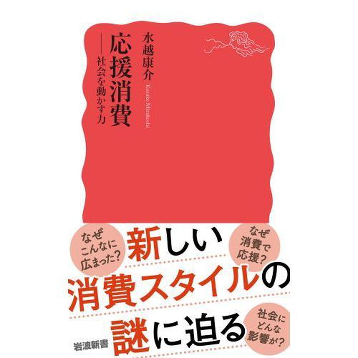 応援消費　社会を動かす力