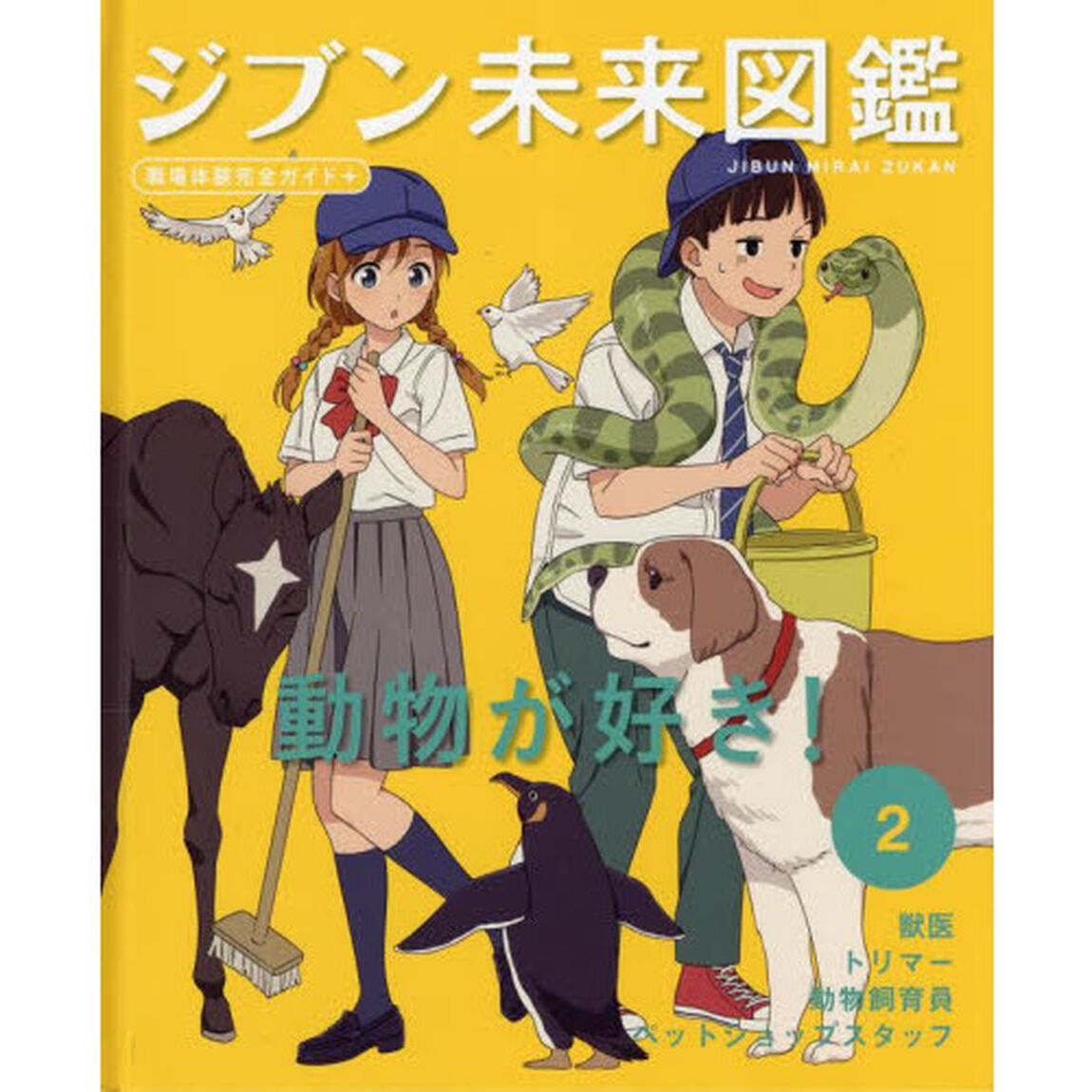 ジブン未来図鑑　職場体験完全ガイド＋　２「動物が好き！　獣医・トリマー・動物飼育員・ペットショップスタッフ」