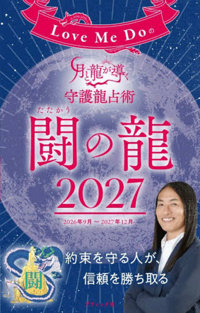 Ｌｏｖｅ　Ｍｅ　Ｄｏの月と龍が導く守護龍占術　２０２７闘の龍「２０２６年９月〜２０２７年１２月」
