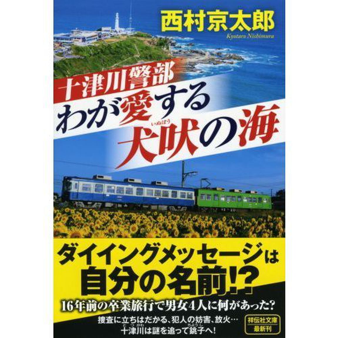 十津川警部わが愛する犬吠の海