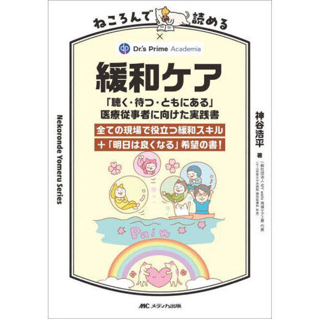 ねころんで読める緩和ケア　「聴く・待つ・ともにある」医療従事者に向けた実践書　全ての現場で役立つ緩和スキル＋「明日は良くなる」希望の書！