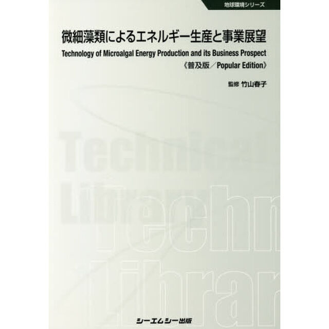 微細藻類によるエネルギー生産と事業展望　普及版