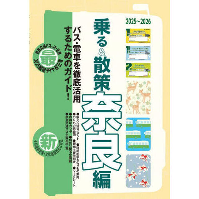 乗る＆散策　奈良編２０２５〜２０２６年版