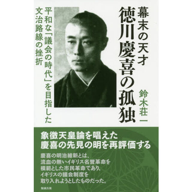 幕末の天才徳川慶喜の孤独　平和な「議会の時代」を目指した文治路線の挫折