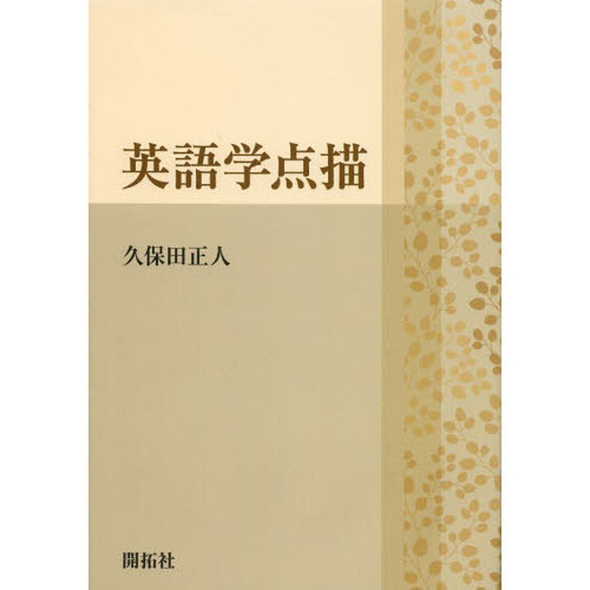 英語学点描