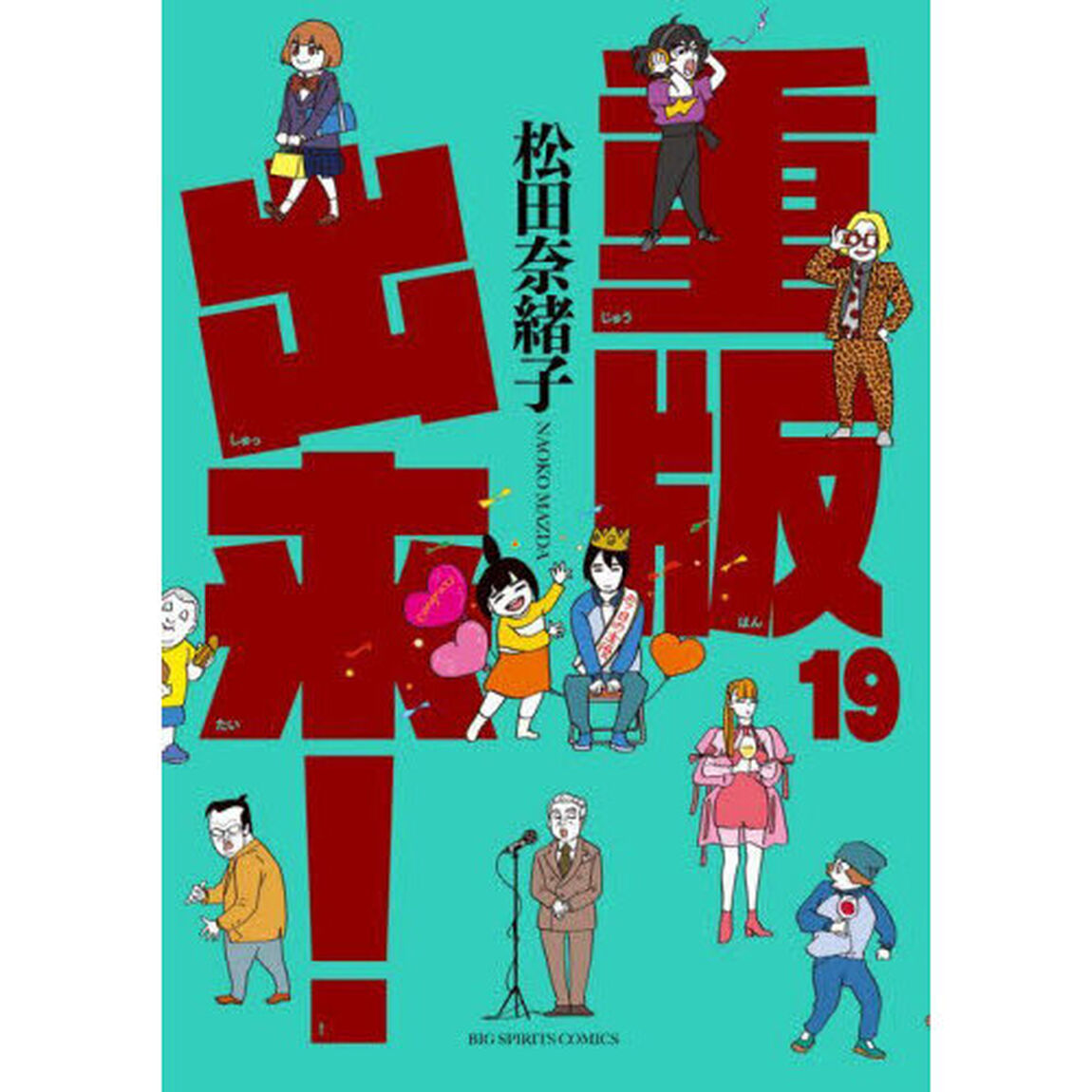 重版出来！　１９