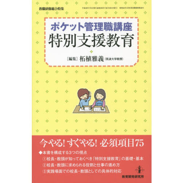 ポケット管理職講座「特別支援教育」