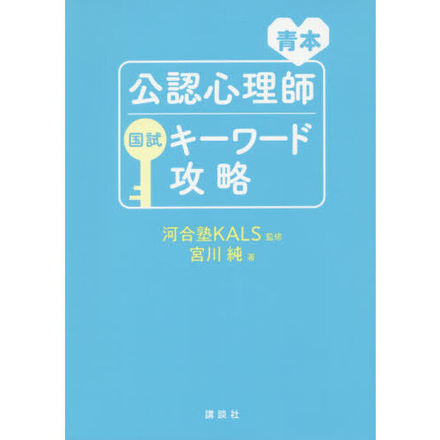 青本公認心理師国試キーワード攻略