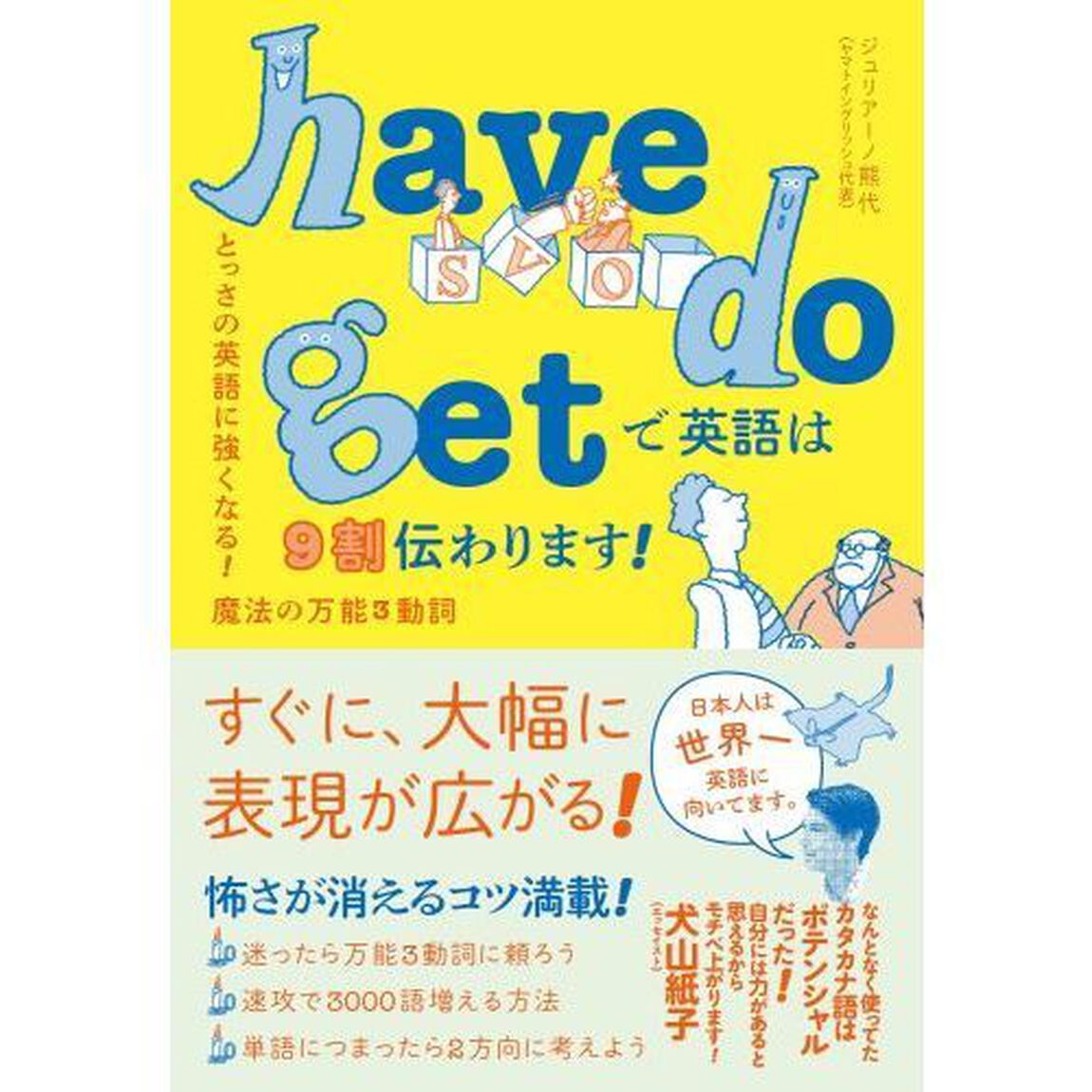 ｈａｖｅ　ｄｏ　ｇｅｔで英語は９割伝わります！　とっさの英語に強くなる！魔法の万能３動詞