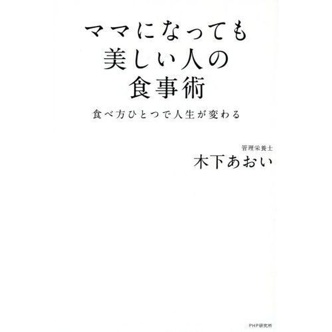 ママになっても美しい人の食事術　食べ方ひとつで人生が変わる