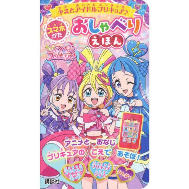キミとアイドルプリキュア♪ スマホがた おしゃべりえほん