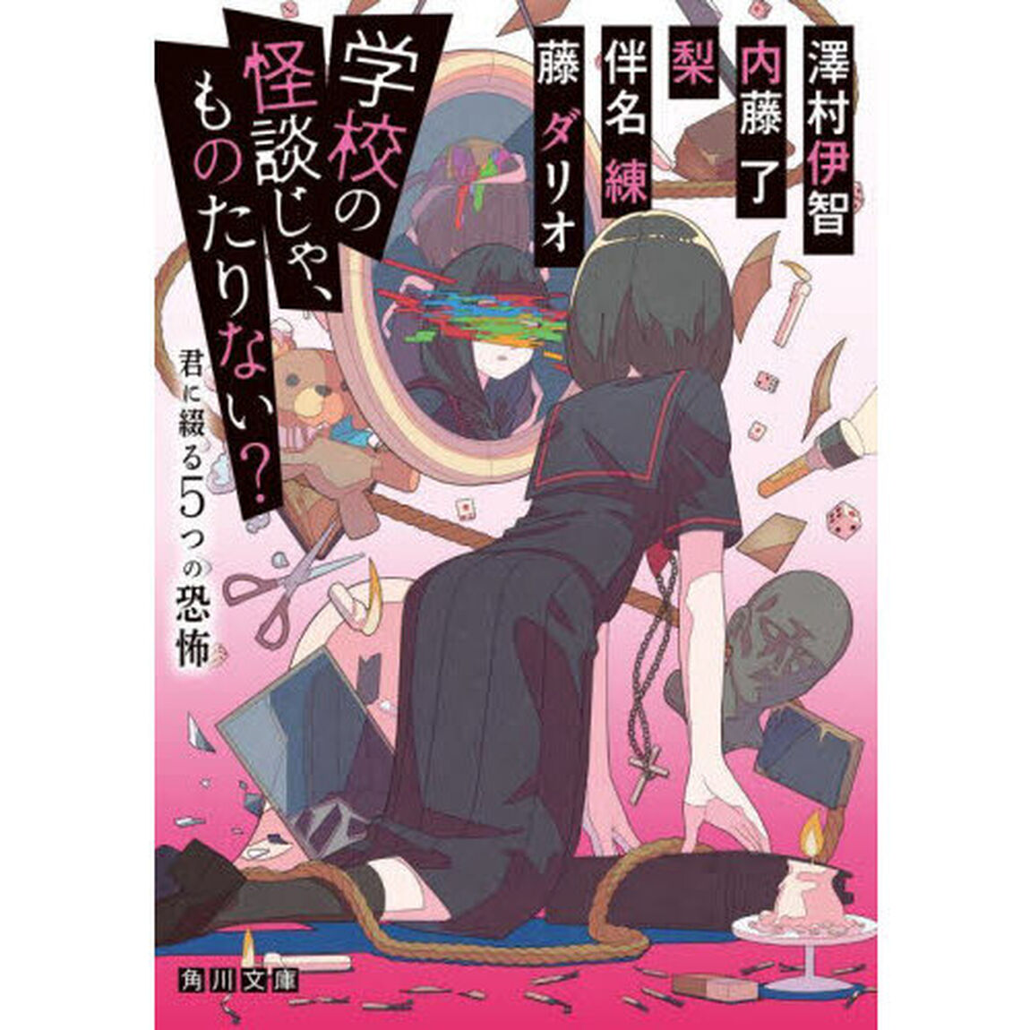 学校の怪談じゃ、ものたりない？　君に綴る５つの恐怖