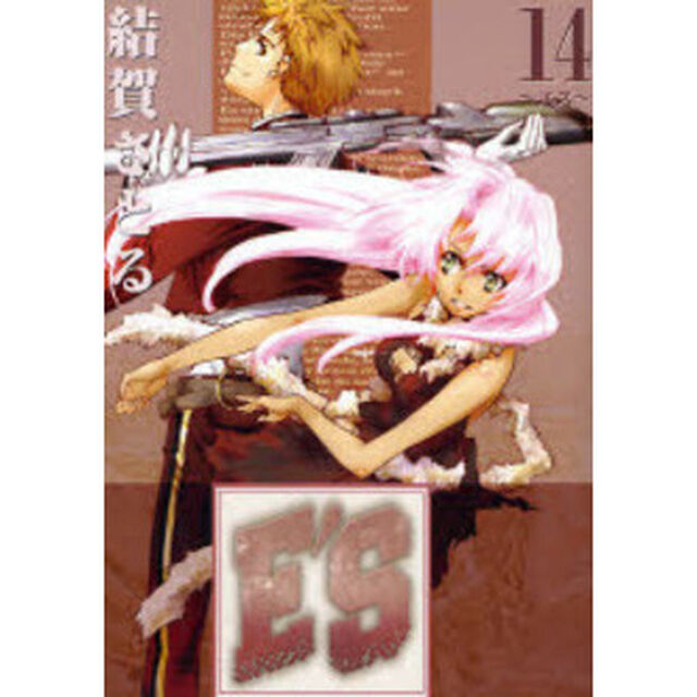 Ｅ&rsquo;Ｓ 新装版　１４
