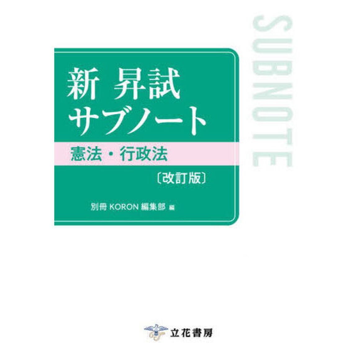 新昇試サブノート憲法・行政法「改訂版」