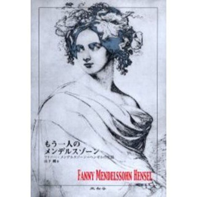 もう一人のメンデルスゾーン　ファニー・メンデルスゾーン＝ヘンゼルの生涯
