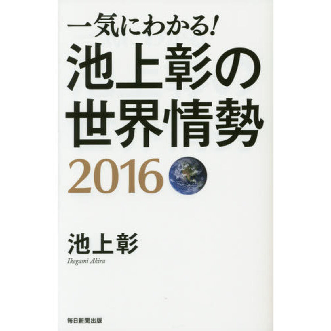 一気にわかる！池上彰の世界情勢　２０１６
