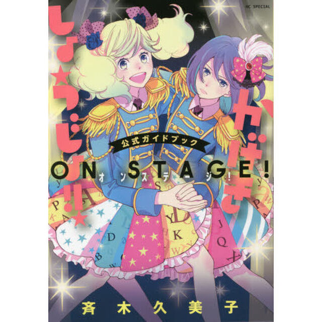 『かげきしょうじょ！！』公式ガイドブックオンステージ！