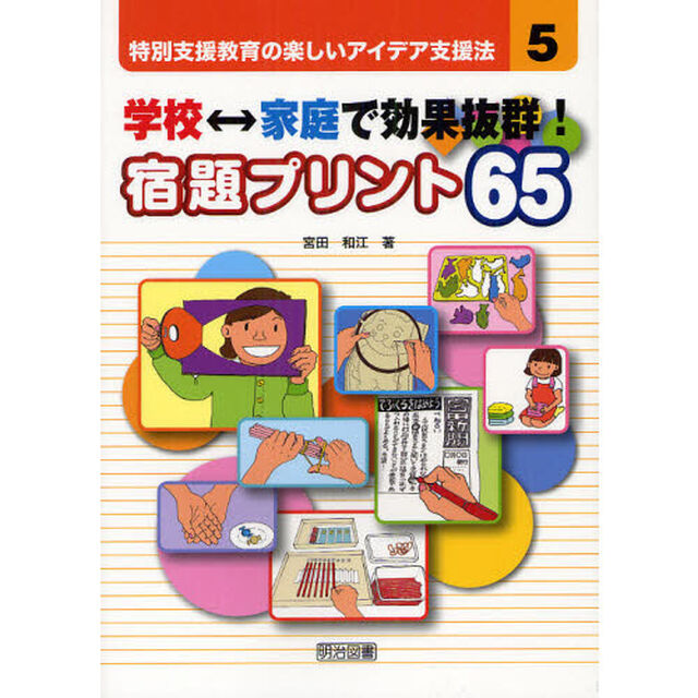 学校&hArr;家庭で効果抜群！宿題プリント６５