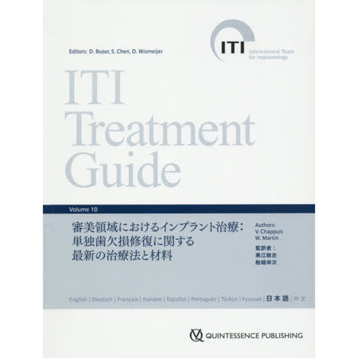 ＩＴＩ　Ｔｒｅａｔｍｅｎｔ　Ｇｕｉｄｅ　Ｊａｐａｎｅｓｅ　Ｖｏｌｕｍｅ１０「審美領域におけるインプラント治療　単独歯欠損修復に関する最新の治療法と材料」