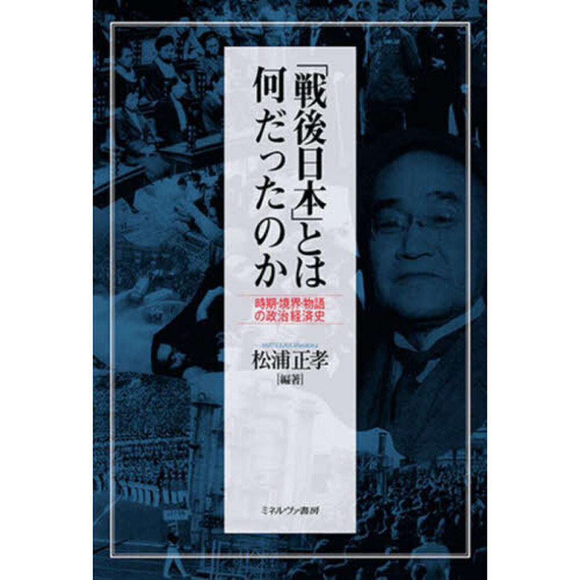 「戦後日本」とは何だったのか　時期・境界・物語の政治経済史