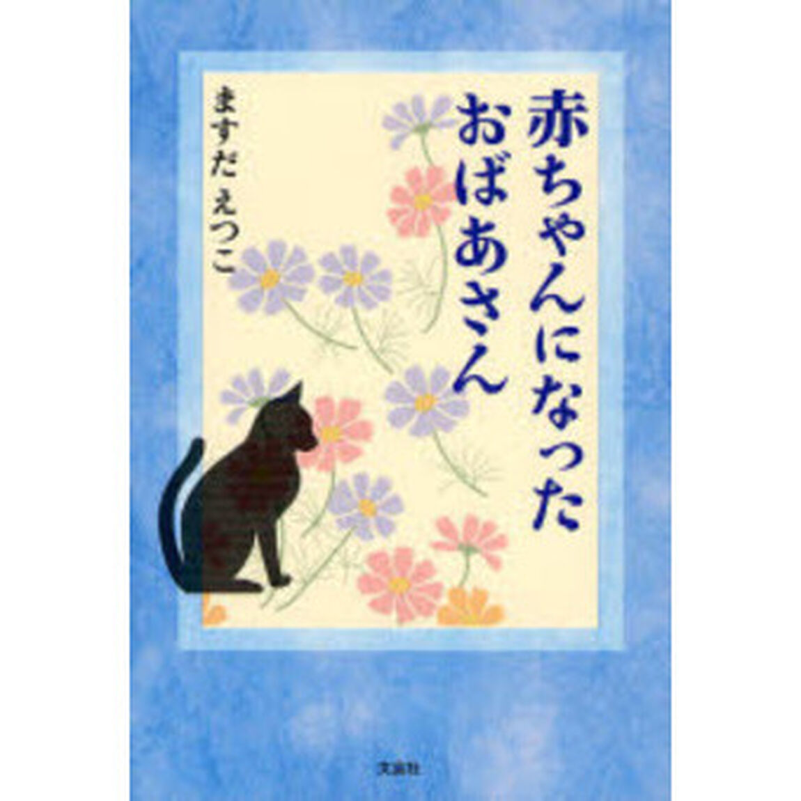 赤ちゃんになったおばあさん