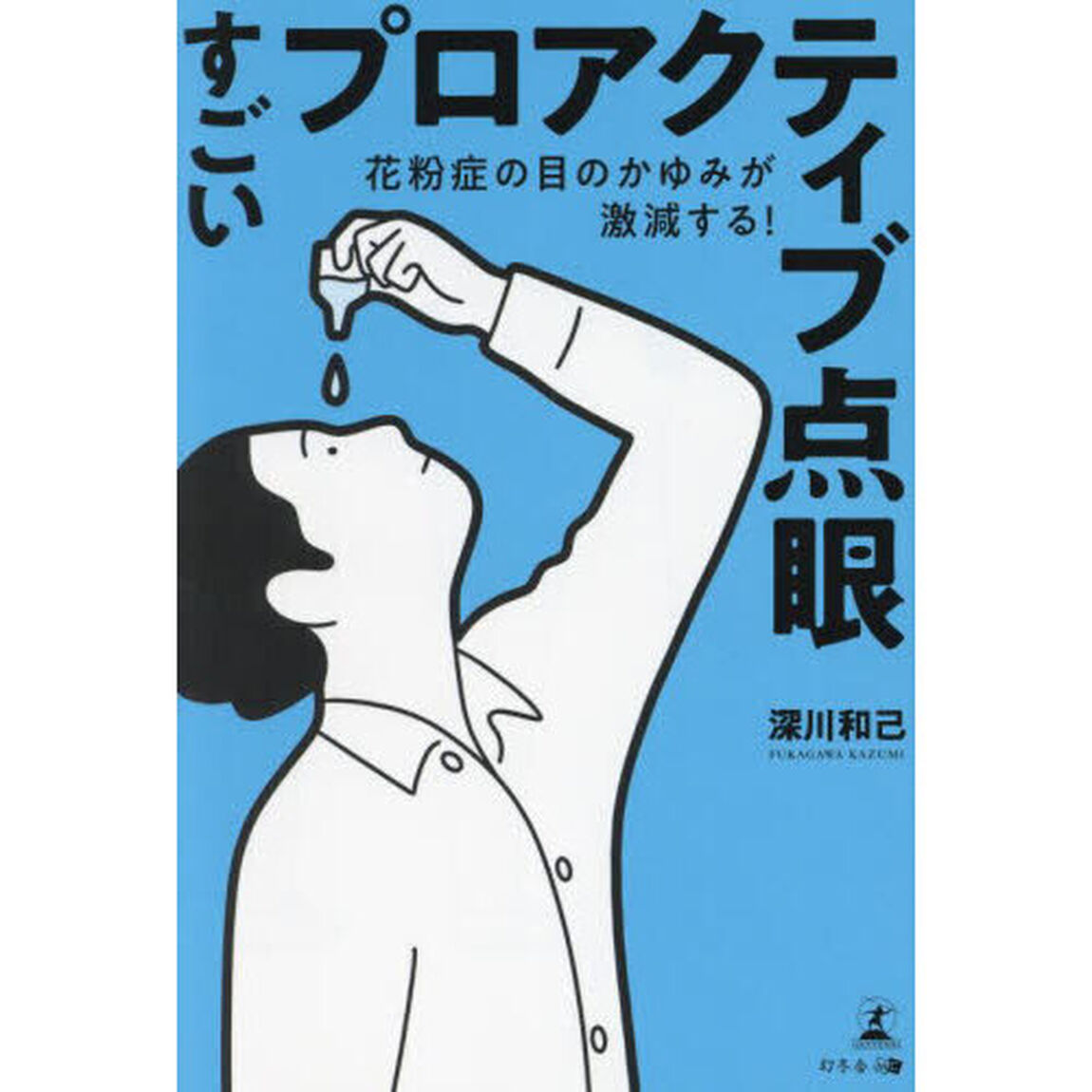 すごいプロアクティブ点眼　花粉症の目のかゆみが激減する！