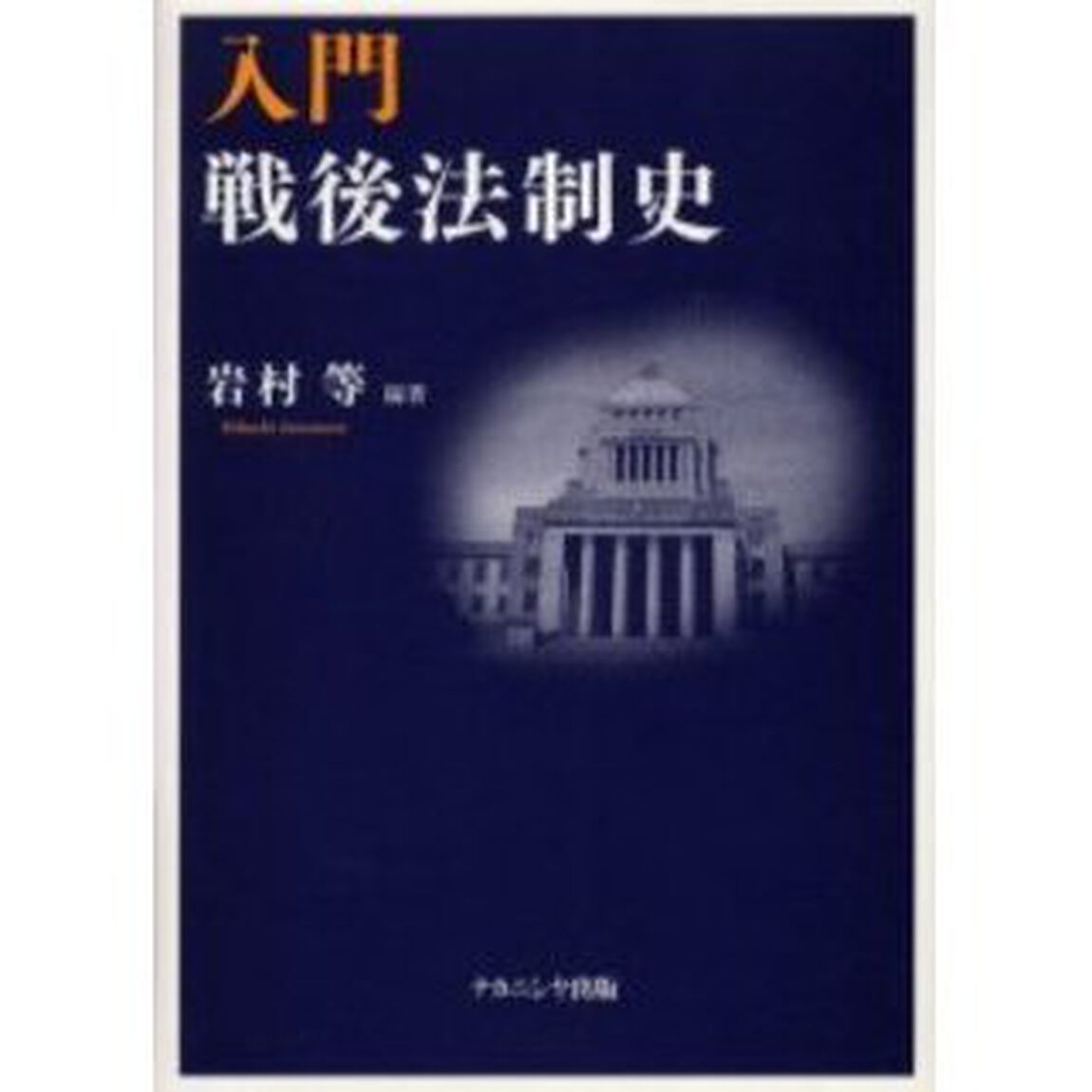 入門戦後法制史