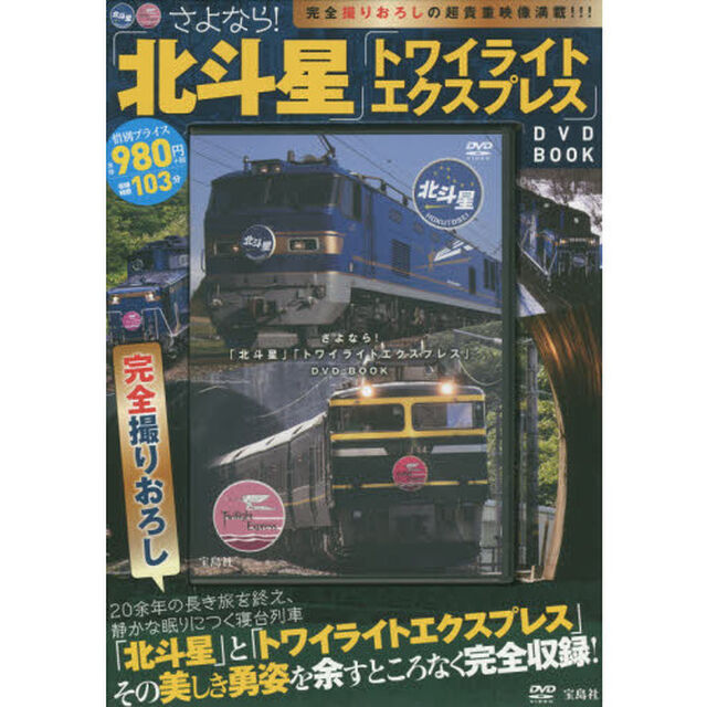 ＤＶＤ　ＢＯＯＫ　さよなら！「北斗星」「