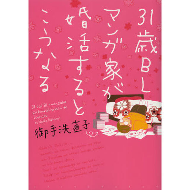 ３１歳ＢＬマンガ家が婚活するとこうなる