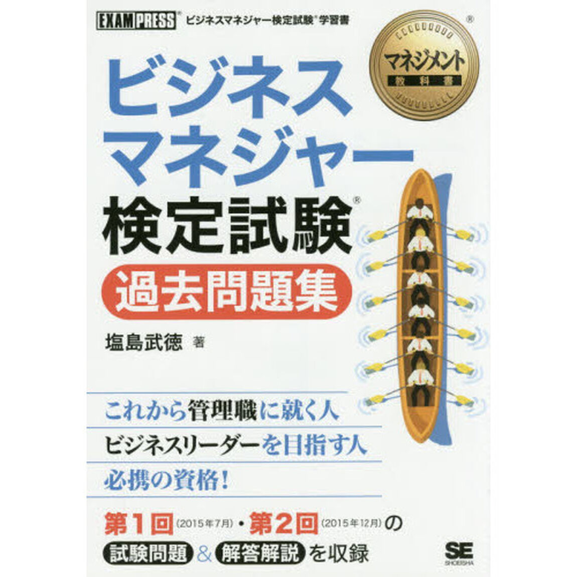 ビジネスマネジャー検定試験過去問題集　ビジネスマネジャー検定試験学習書