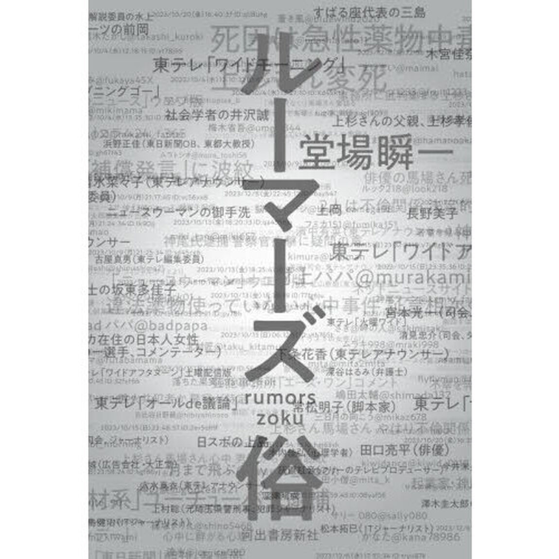 ルーマーズ俗