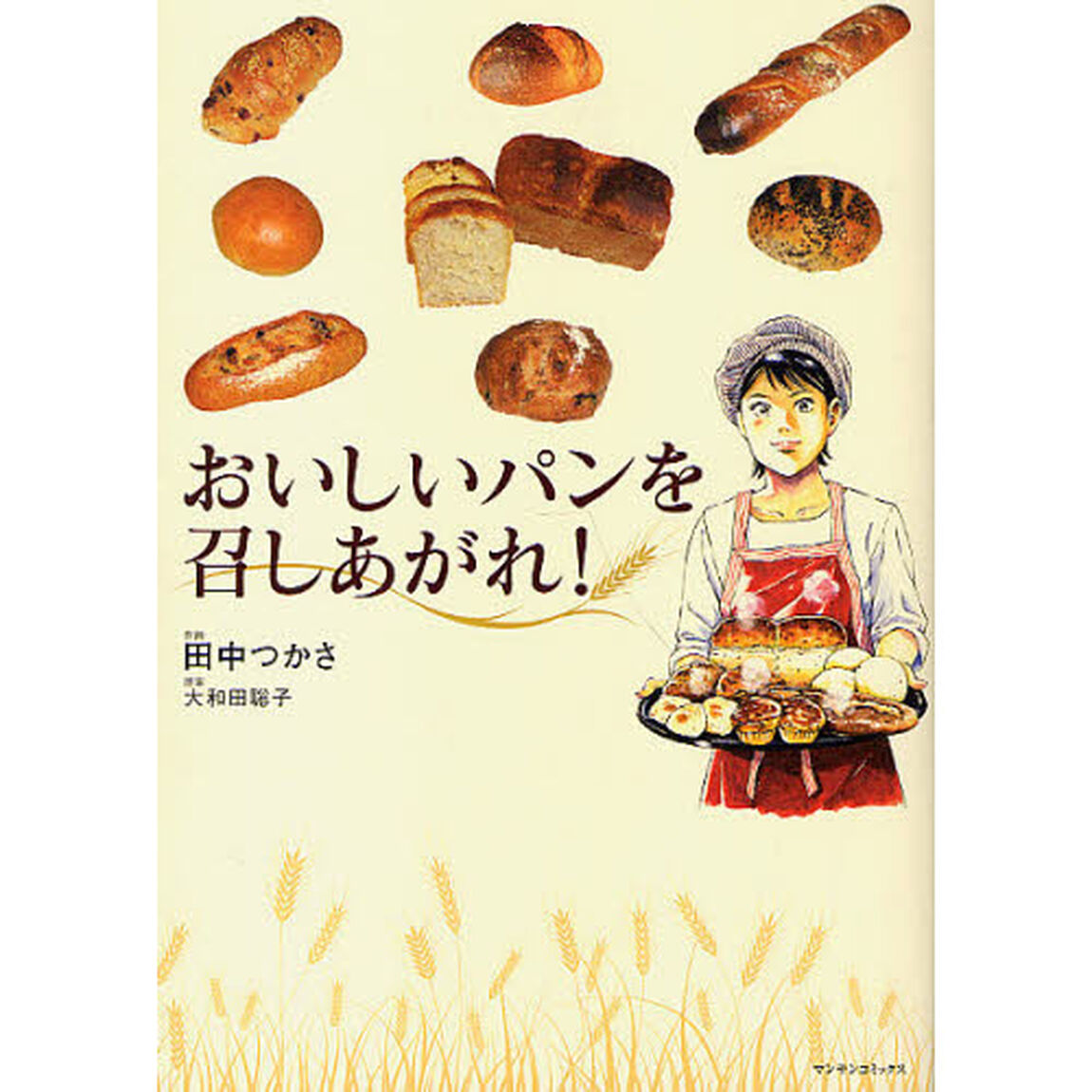 おいしいパンを召しあがれ！