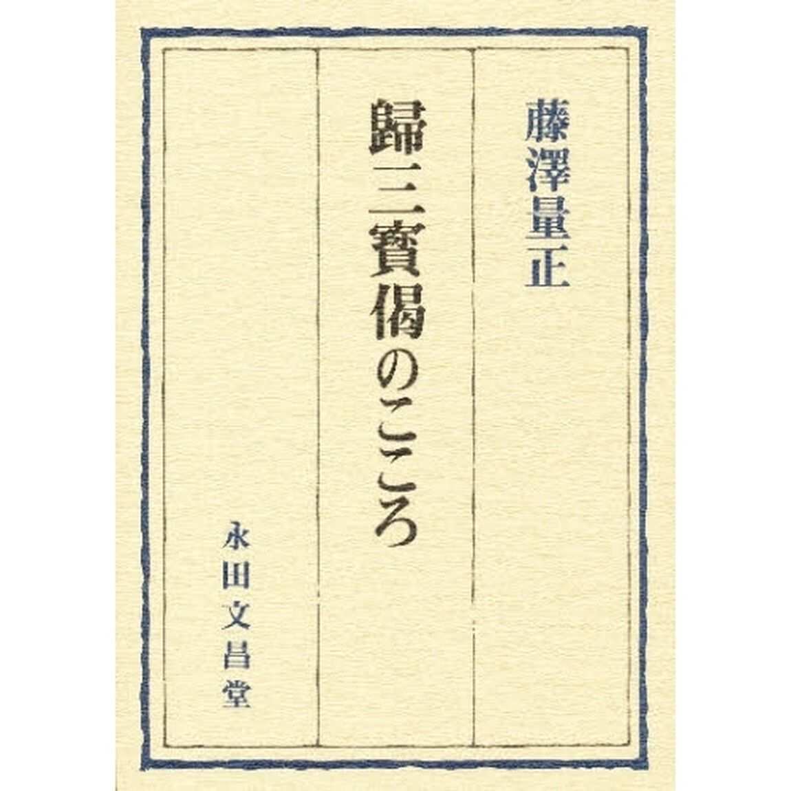 帰三宝偈のこころ