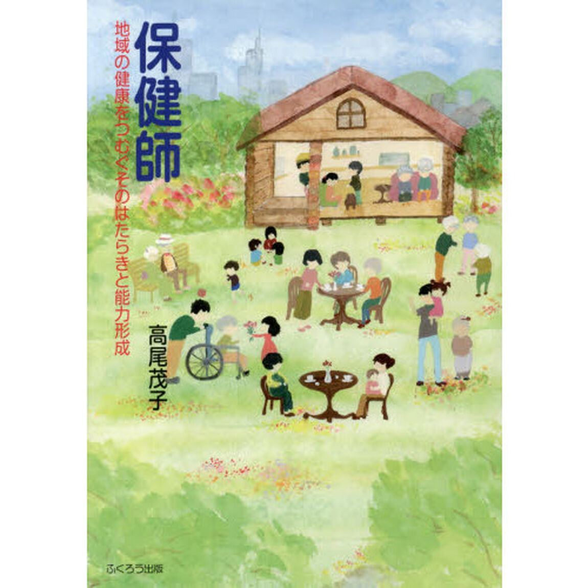 保健師　地域の健康をつむぐそのはたらきと能力形成