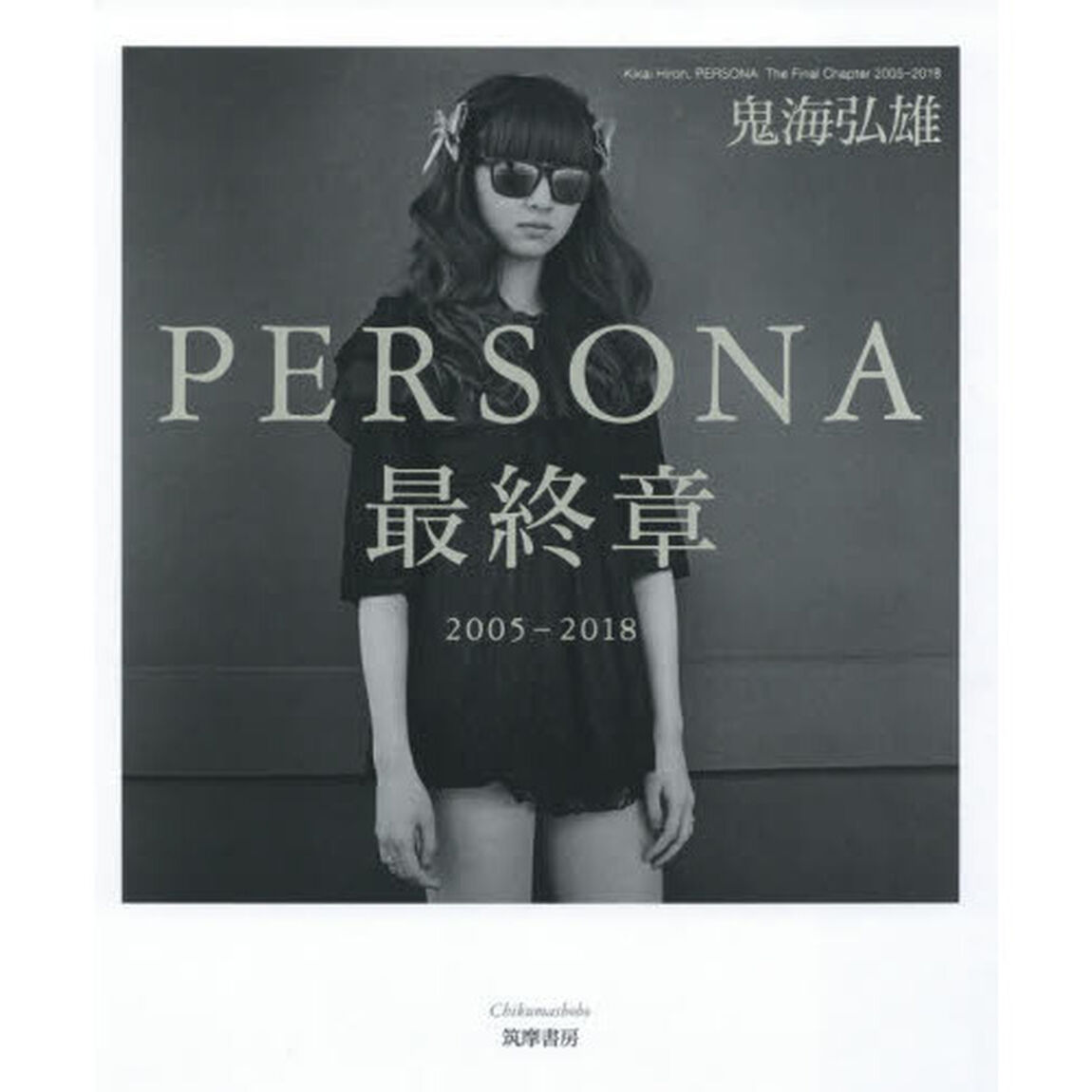 ＰＥＲＳＯＮＡ最終章　２００５－２０１８