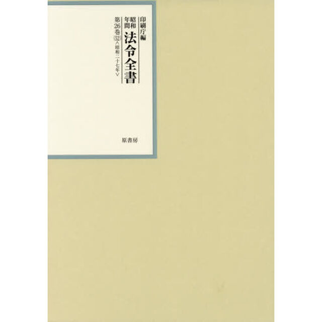 昭和年間法令全書　第２６巻－５２「昭和二十七年　５２」