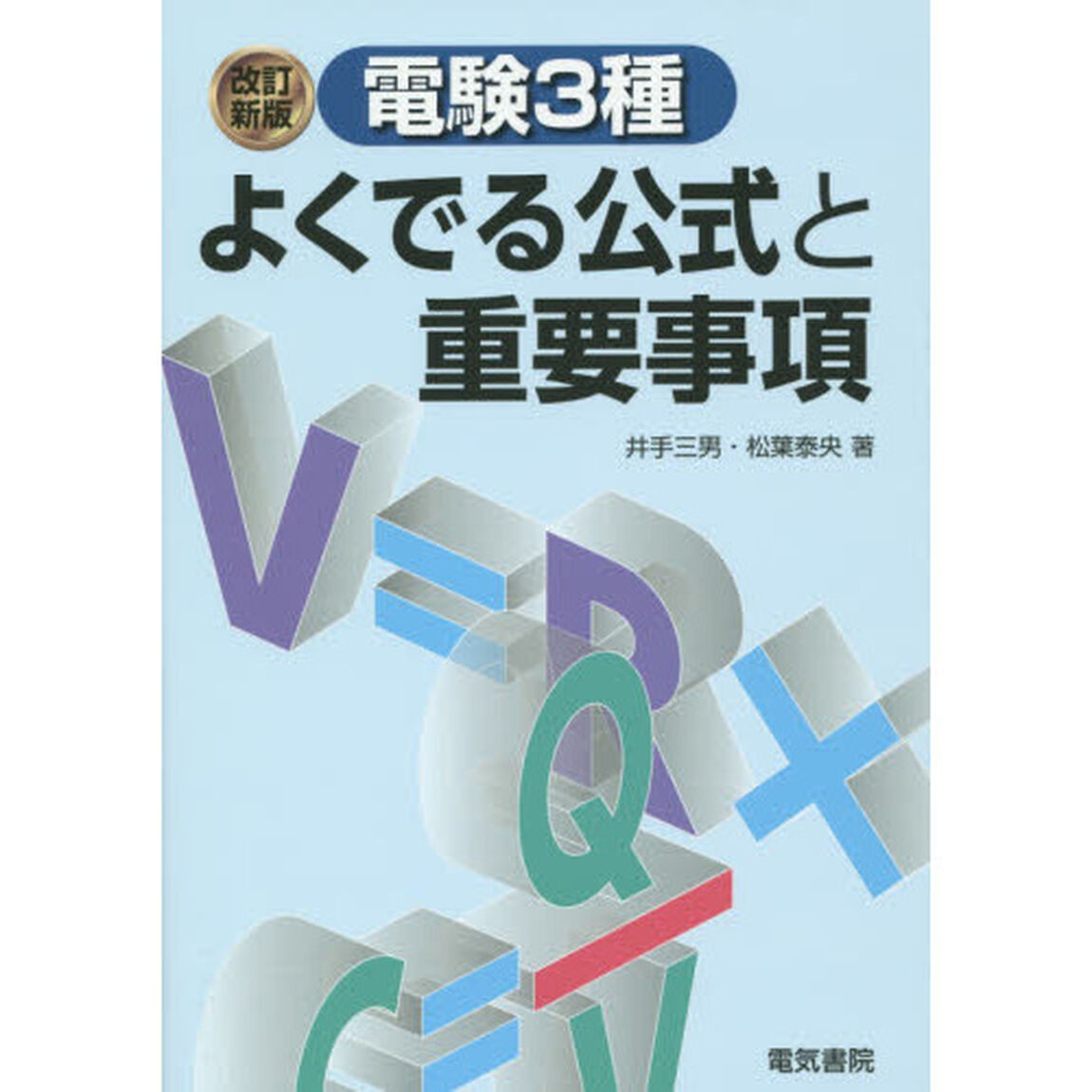 電験３種よくでる公式と重要事項「改訂新版」