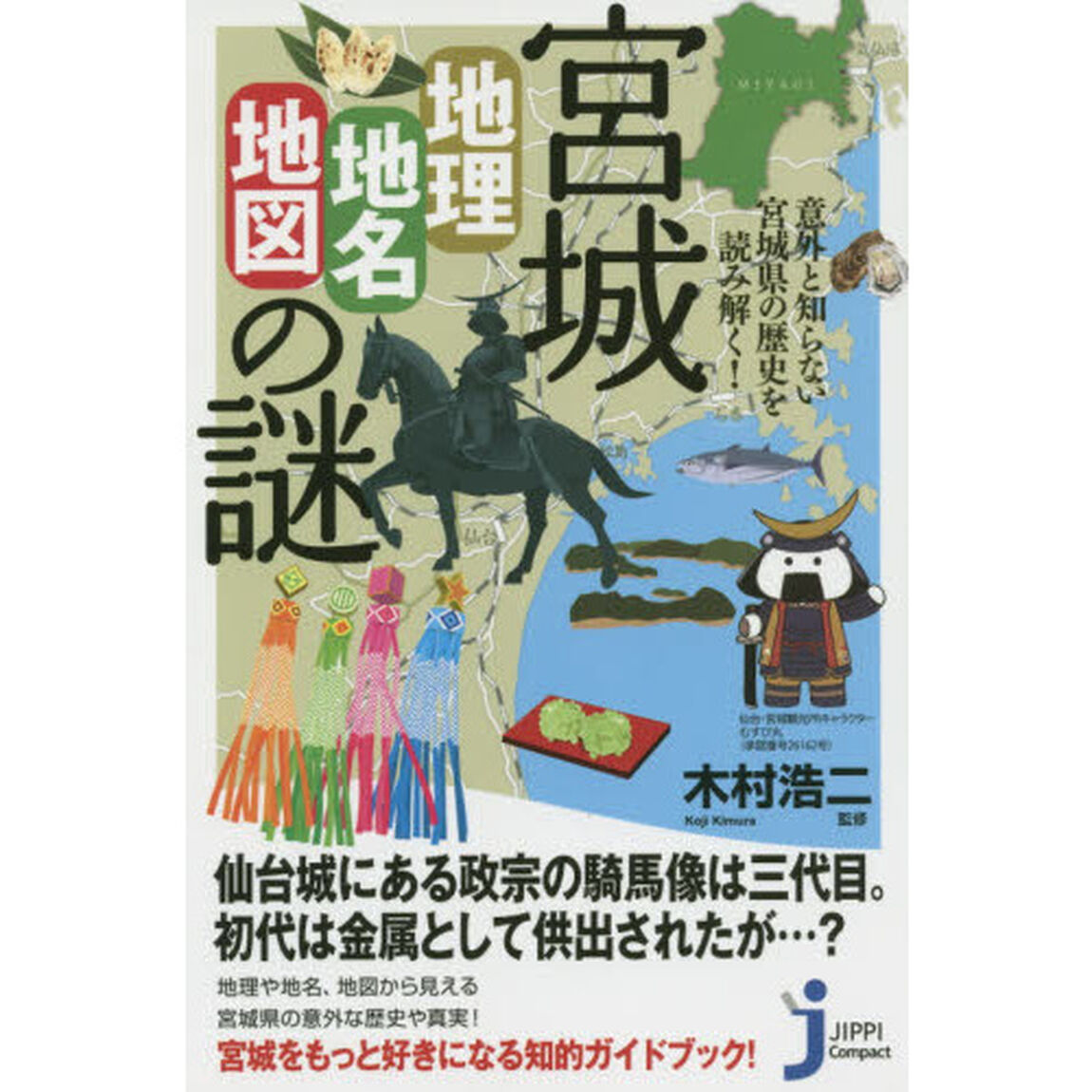 宮城「地理・地名・地図」の謎　意外と知らない宮城県の歴史を読み解く！