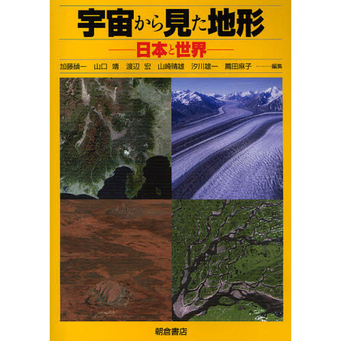 宇宙から見た地形　日本と世界