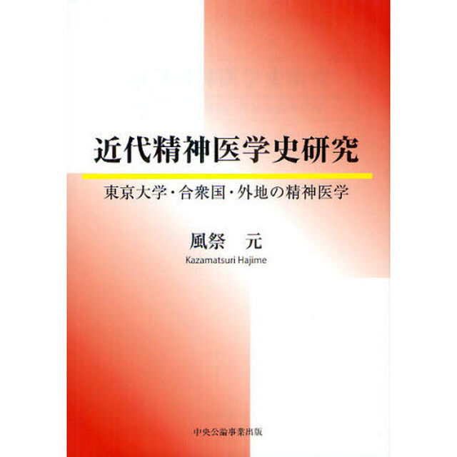 近代精神医学史研究　東京大学・合衆国・外地の精神医学