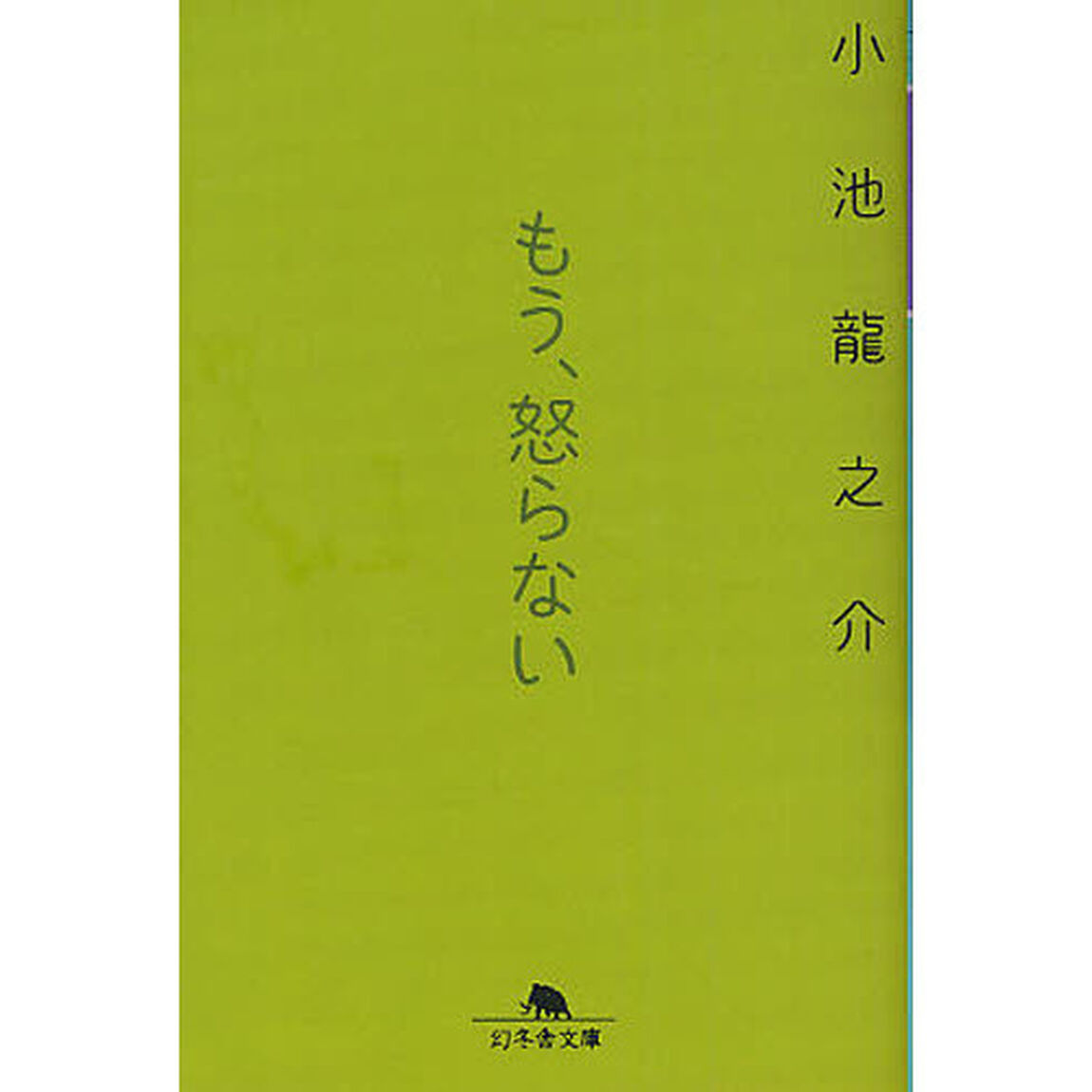 もう、怒らない