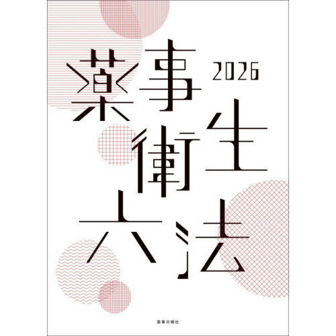 &rsquo;２６　薬事衛生六法