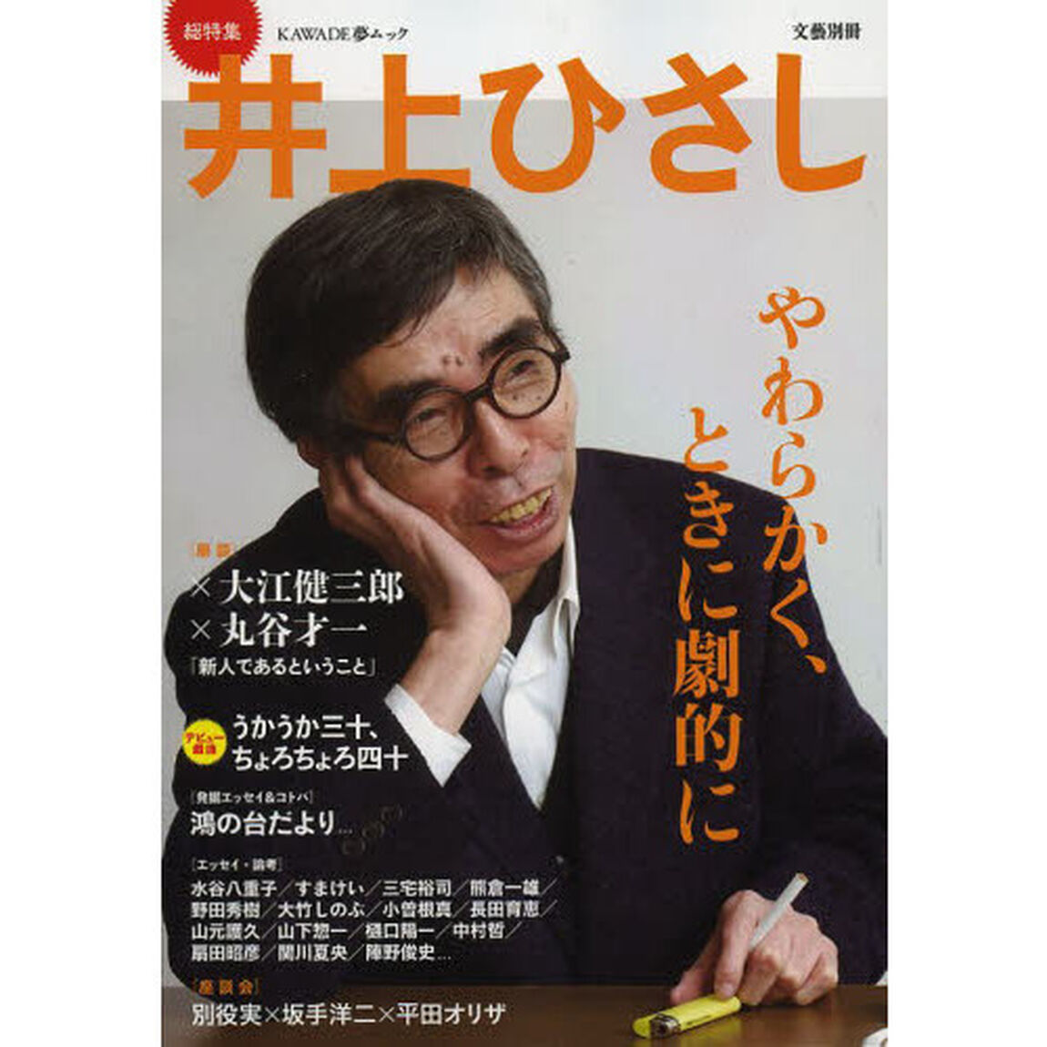 井上ひさし　総特集　やわらかく、ときに劇的に