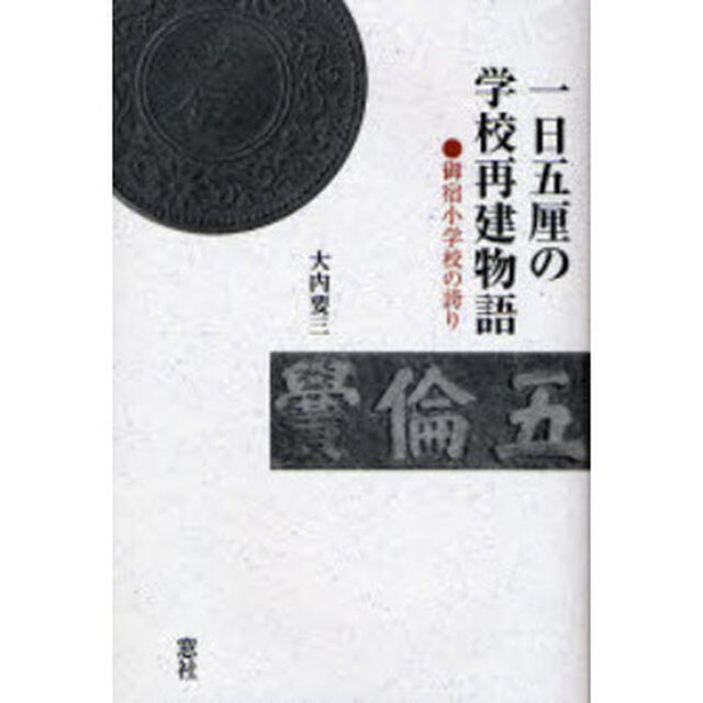 一日五厘の学校再建物語　御宿小学校の誇り