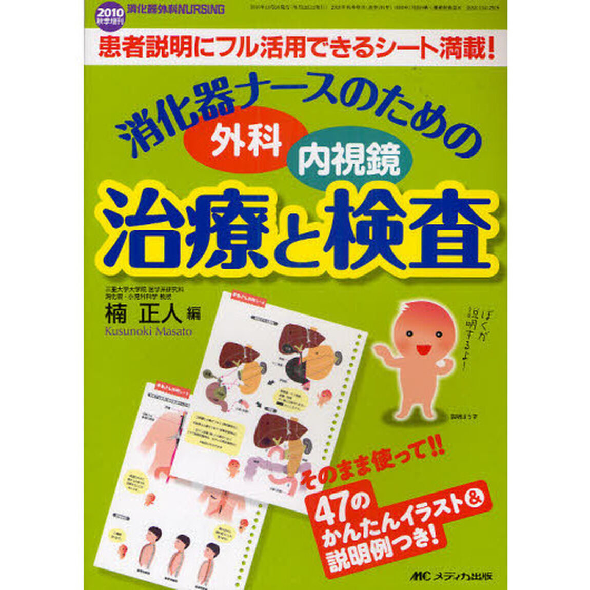消化器ナースのための外科・内視鏡治療と検査　患者説明にフル活用できるシート満載！