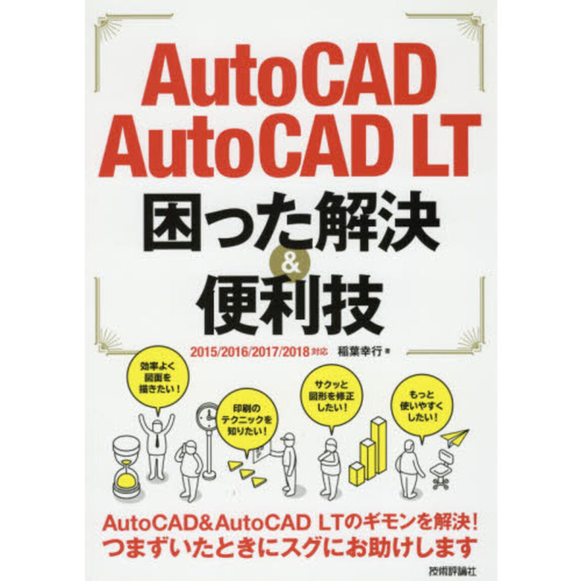 ＡｕｔｏＣＡＤ／ＡｕｔｏＣＡＤ　ＬＴ困った解決＆便利技